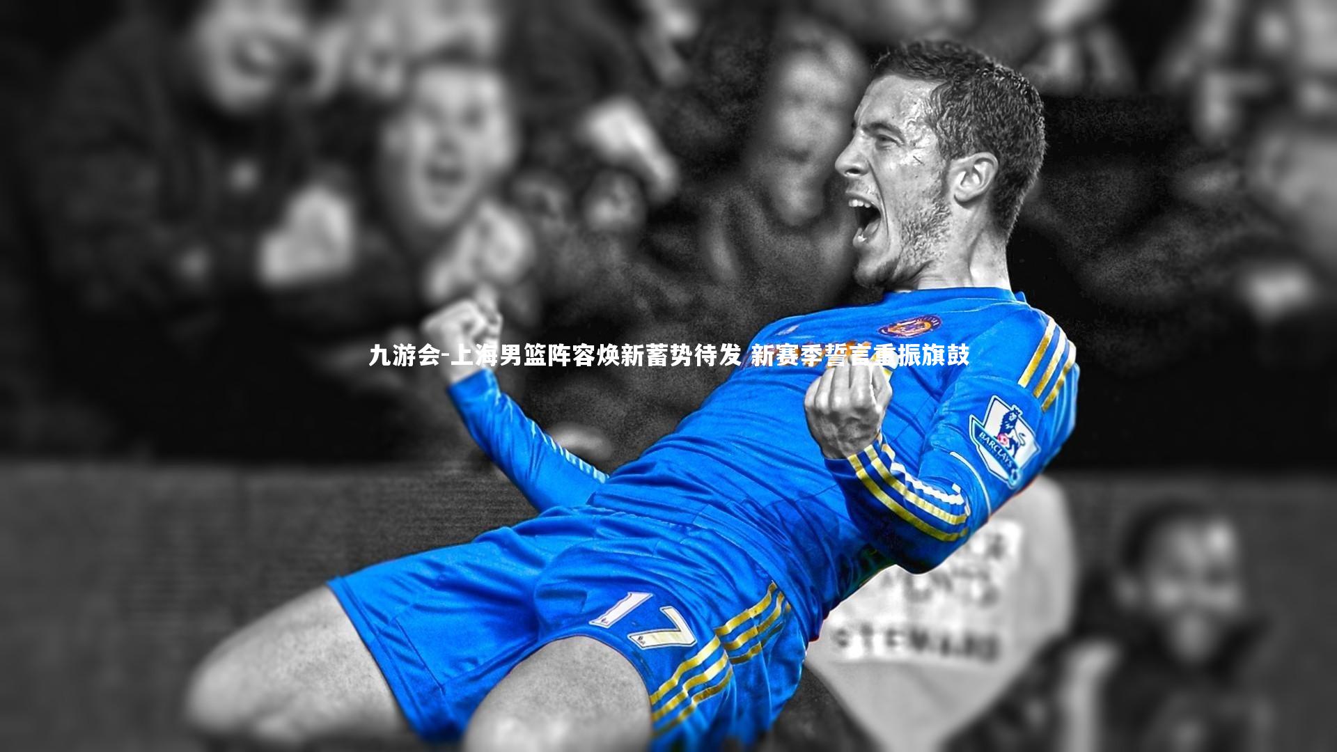 上海男篮阵容焕新蓄势待发 新赛季誓言重振旗鼓