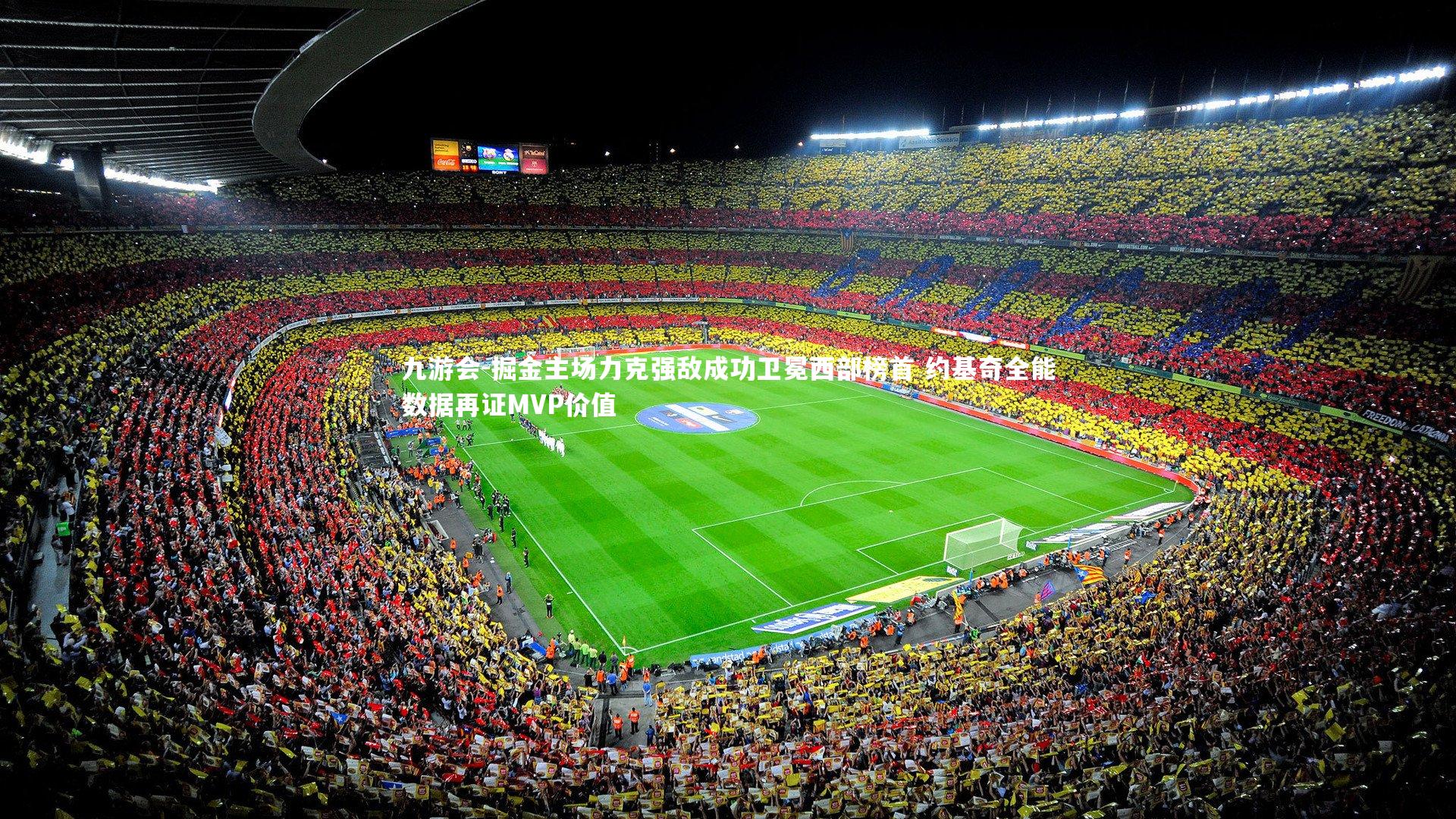 掘金主场力克强敌成功卫冕西部榜首 约基奇全能数据再证MVP价值