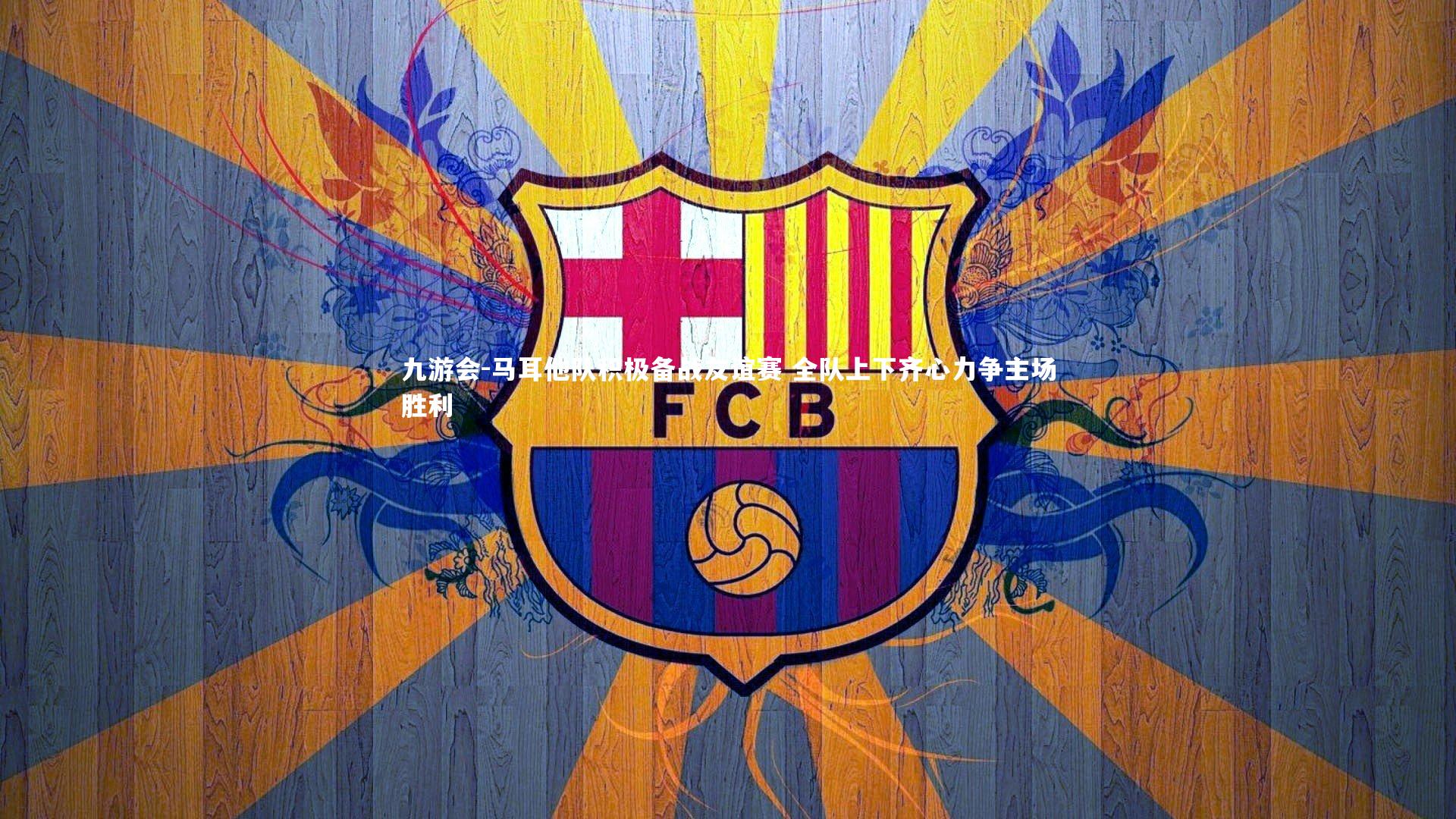 马耳他队积极备战友谊赛 全队上下齐心力争主场胜利