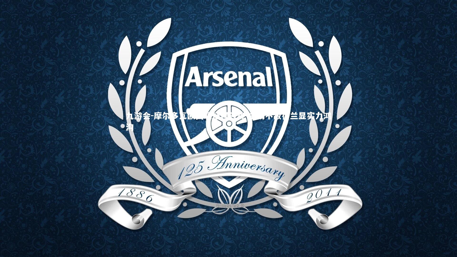 摩尔多瓦欧国联征程告终 主场不敌荷兰显实力鸿沟