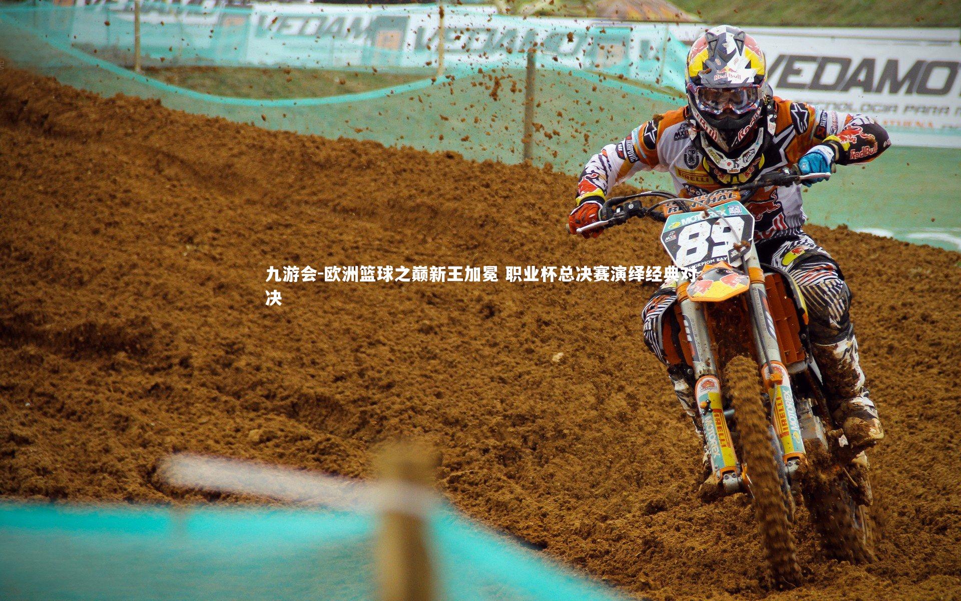 欧洲篮球之巅新王加冕 职业杯总决赛演绎经典对决