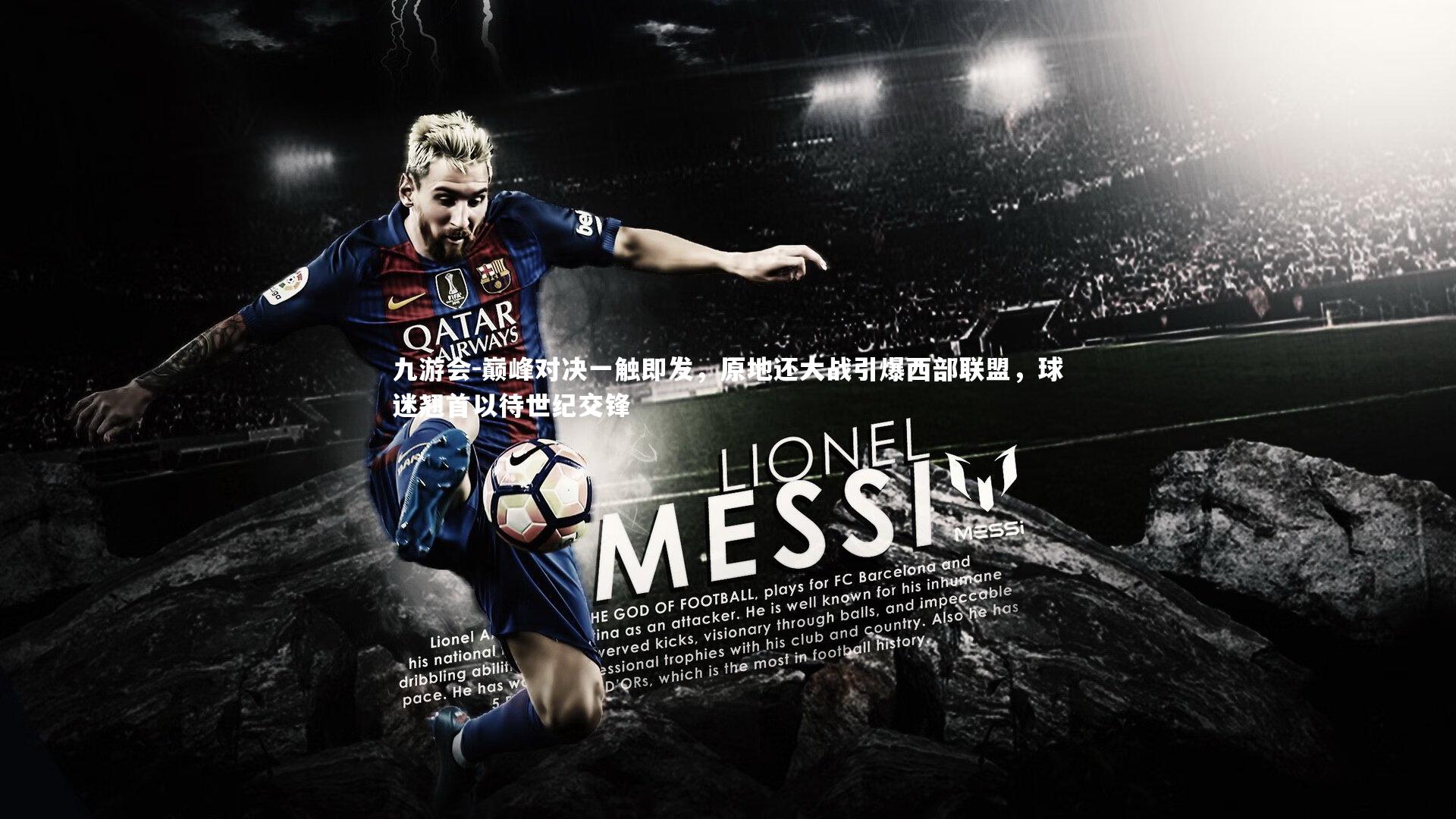 巅峰对决一触即发，原地还大战引爆西部联盟，球迷翘首以待世纪交锋