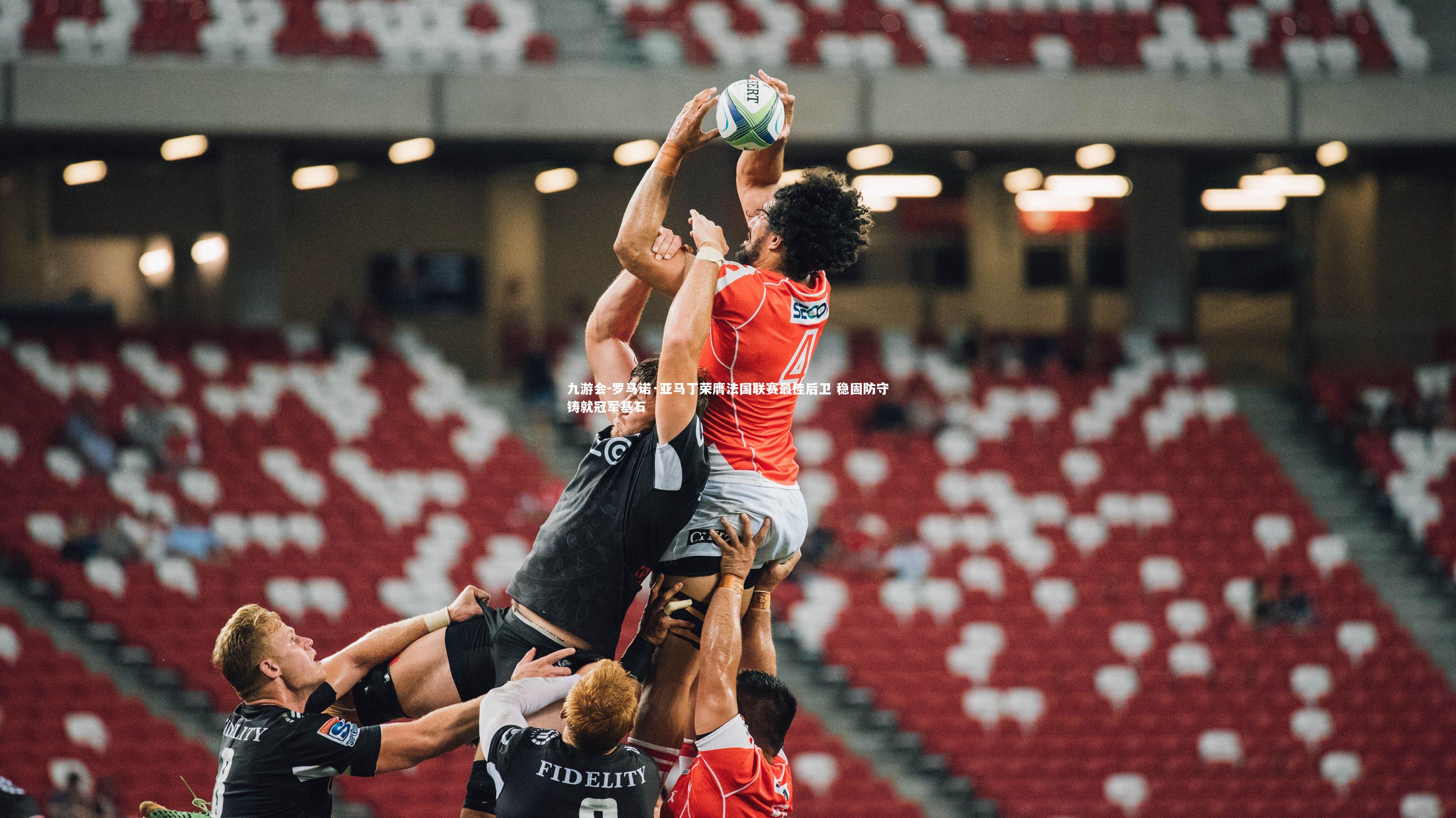 罗马诺·亚马丁荣膺法国联赛最佳后卫 稳固防守铸就冠军基石