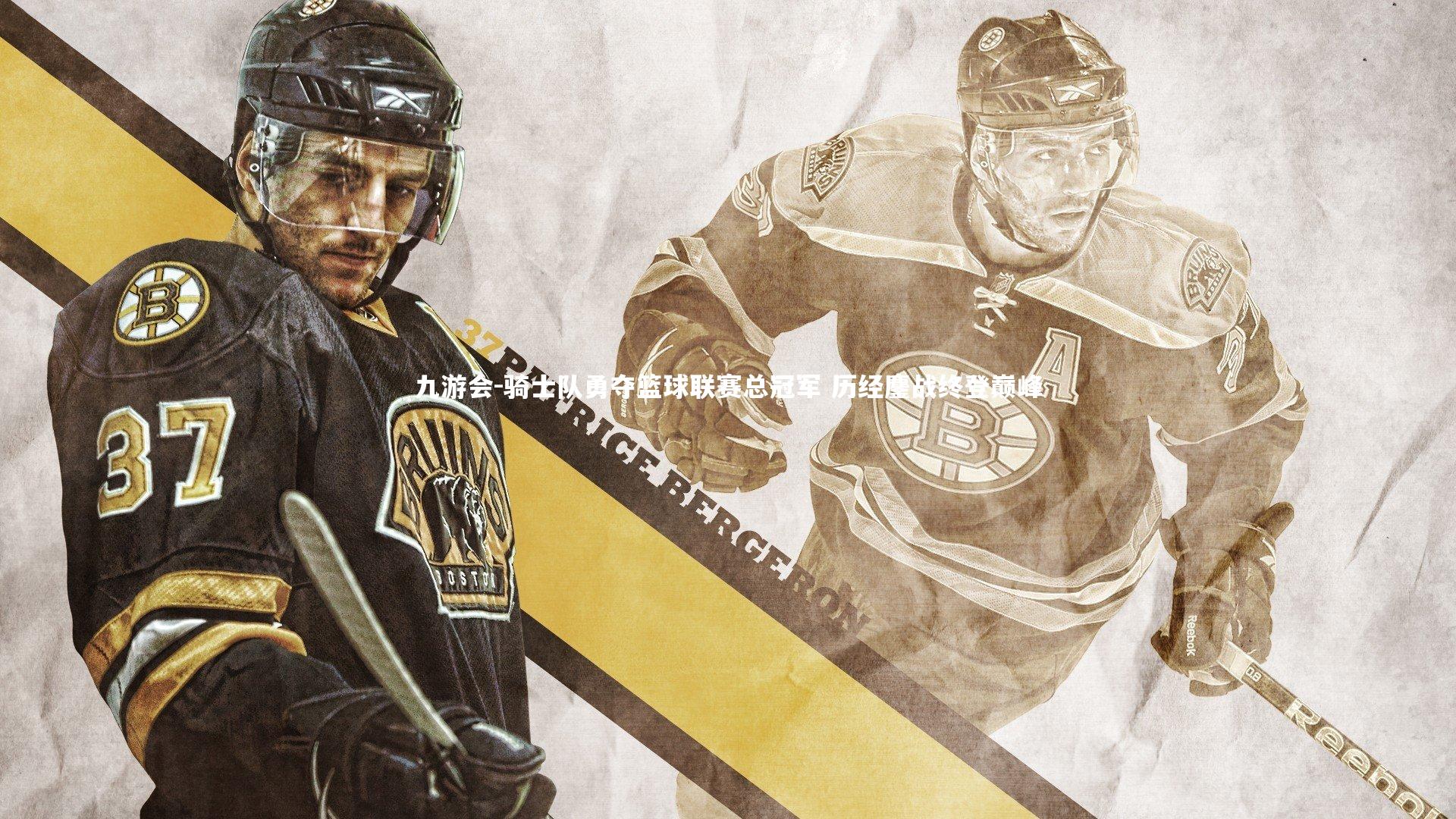 骑士队勇夺篮球联赛总冠军 历经鏖战终登巅峰