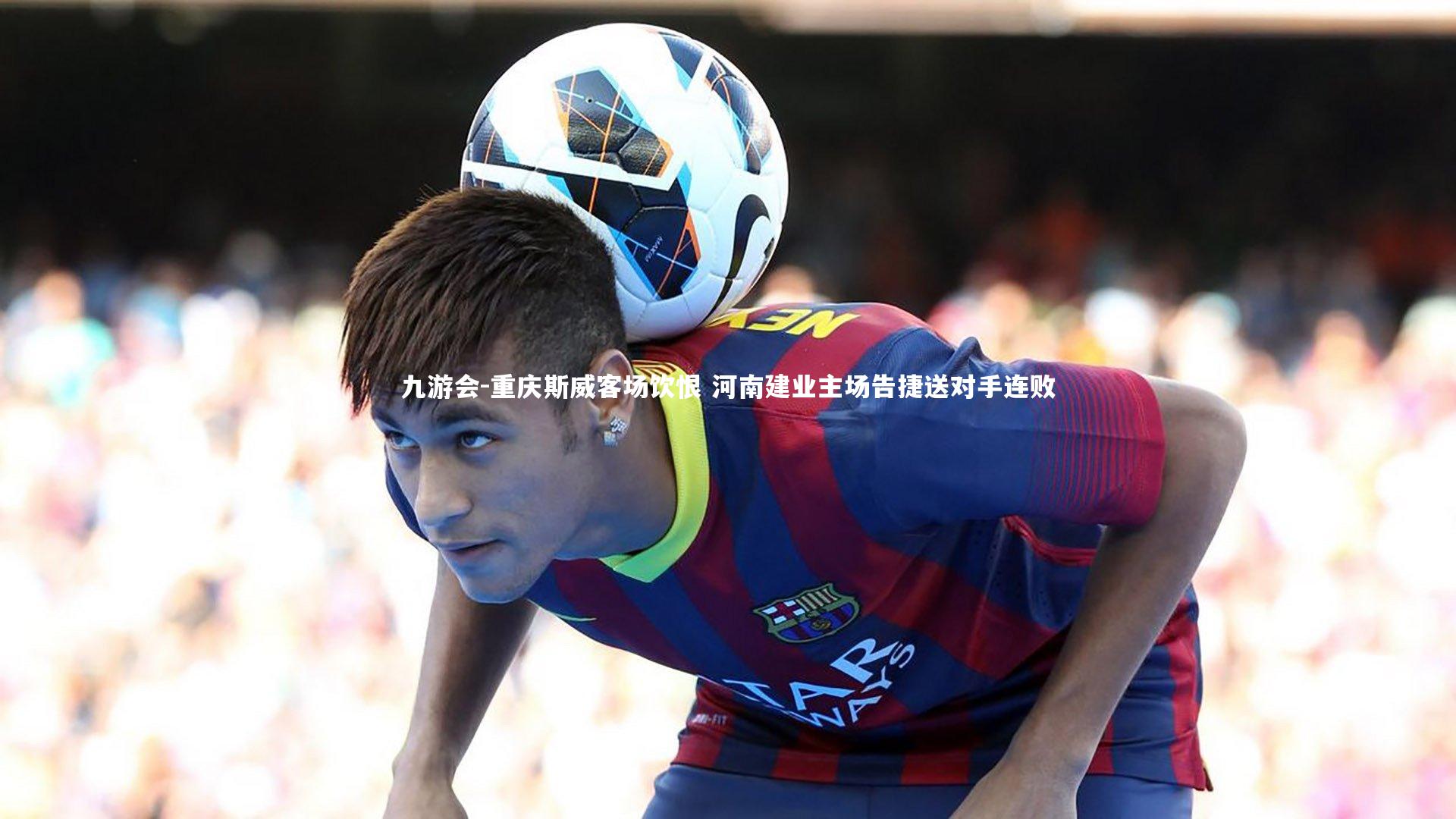 重庆斯威客场饮恨 河南建业主场告捷送对手连败