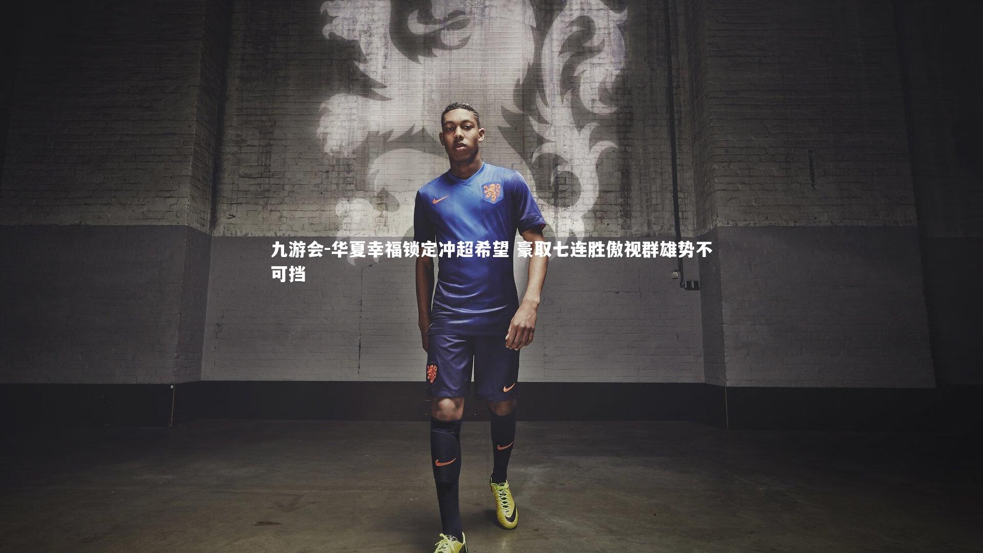 华夏幸福锁定冲超希望 豪取七连胜傲视群雄势不可挡