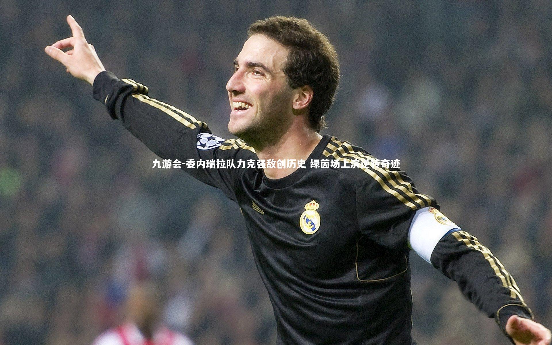 委内瑞拉队力克强敌创历史 绿茵场上演逆转奇迹