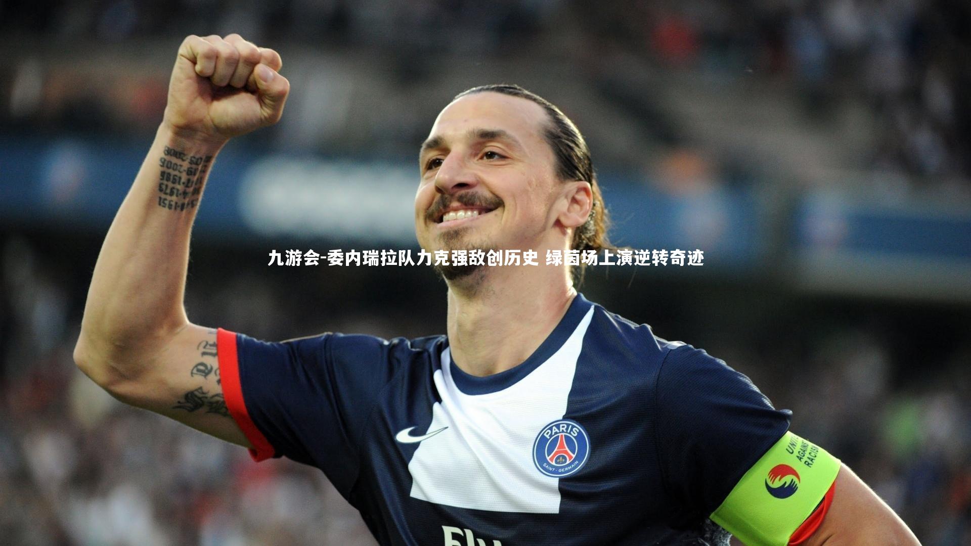 委内瑞拉队力克强敌创历史 绿茵场上演逆转奇迹