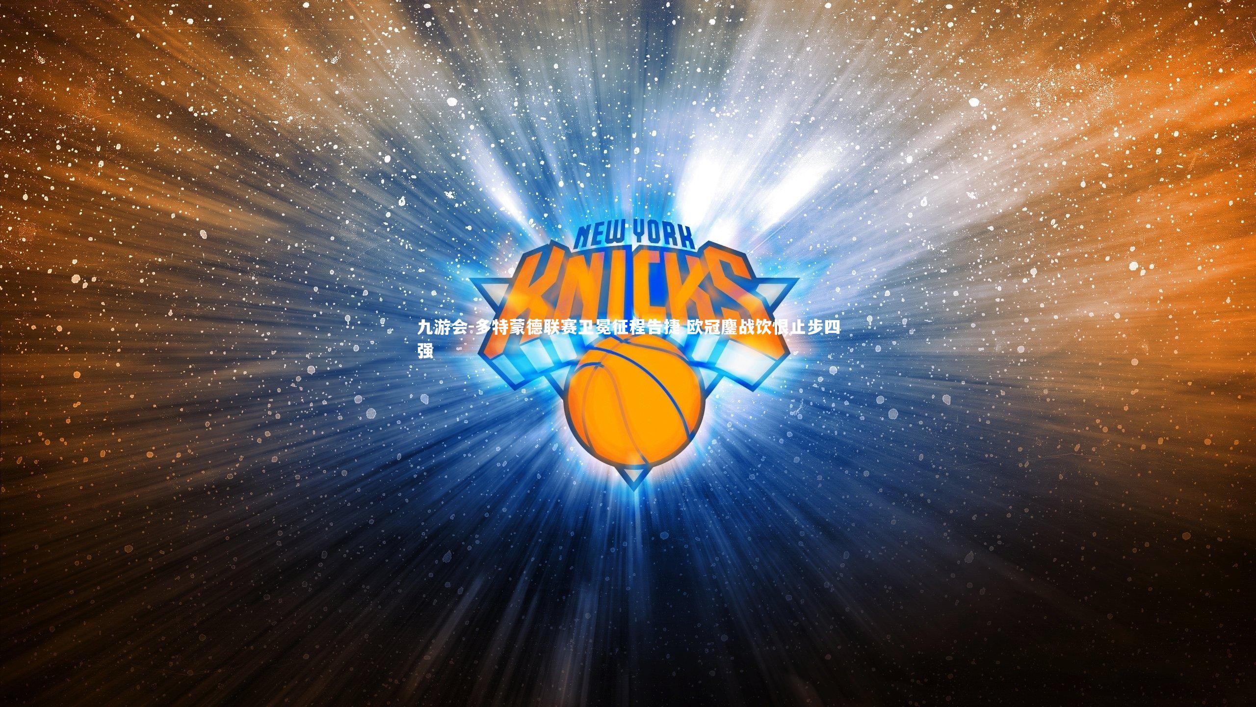 多特蒙德联赛卫冕征程告捷 欧冠鏖战饮恨止步四强