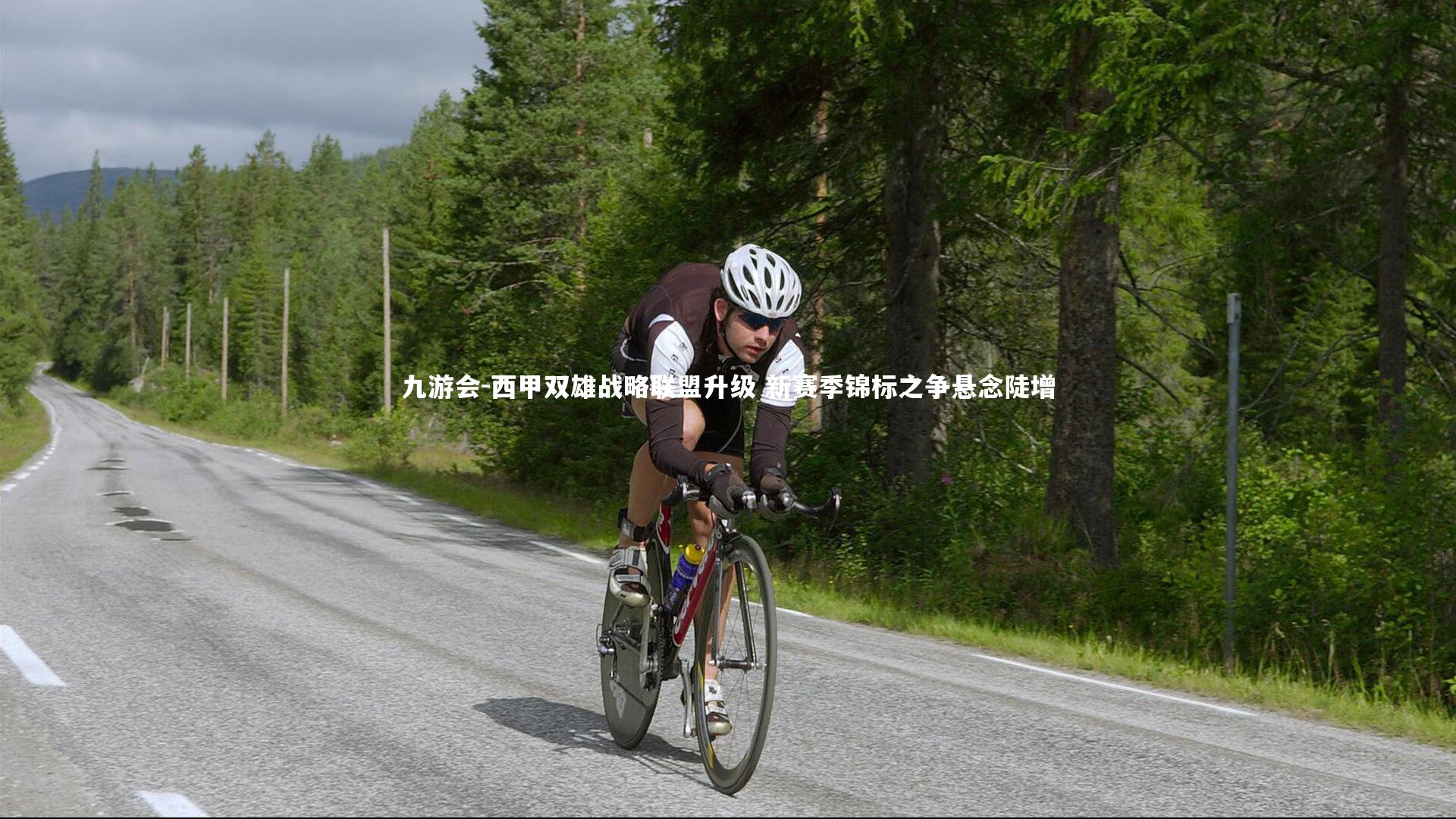 西甲双雄战略联盟升级 新赛季锦标之争悬念陡增