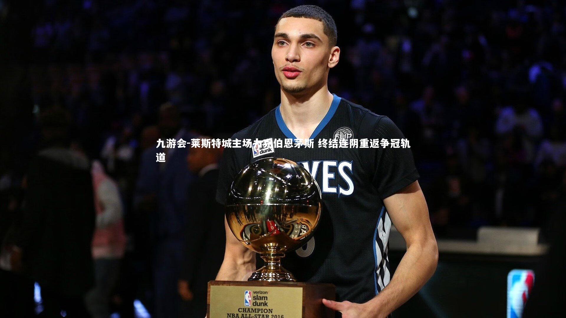 莱斯特城主场力克伯恩茅斯 终结连阴重返争冠轨道