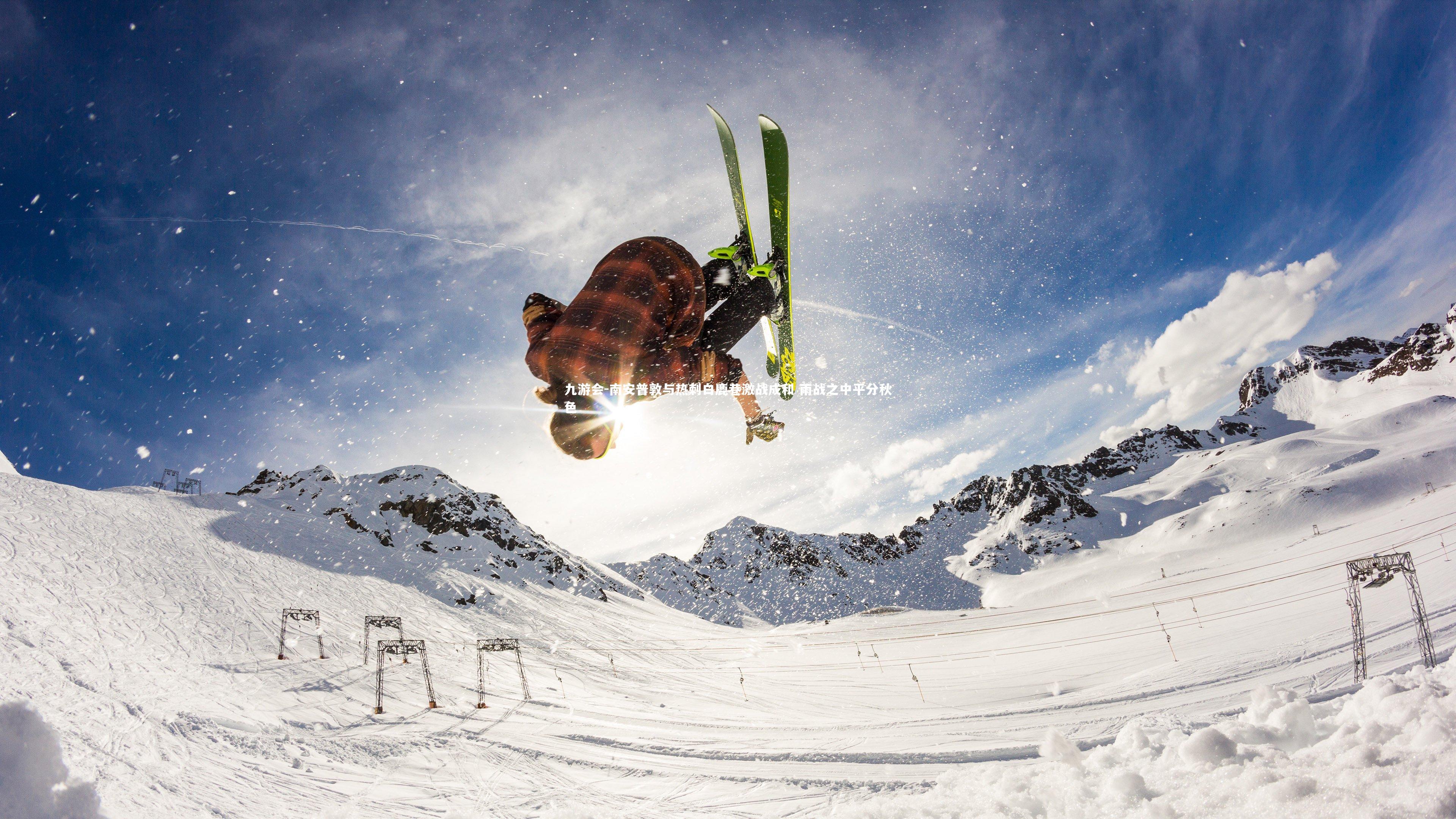南安普敦与热刺白鹿巷激战成和 雨战之中平分秋色