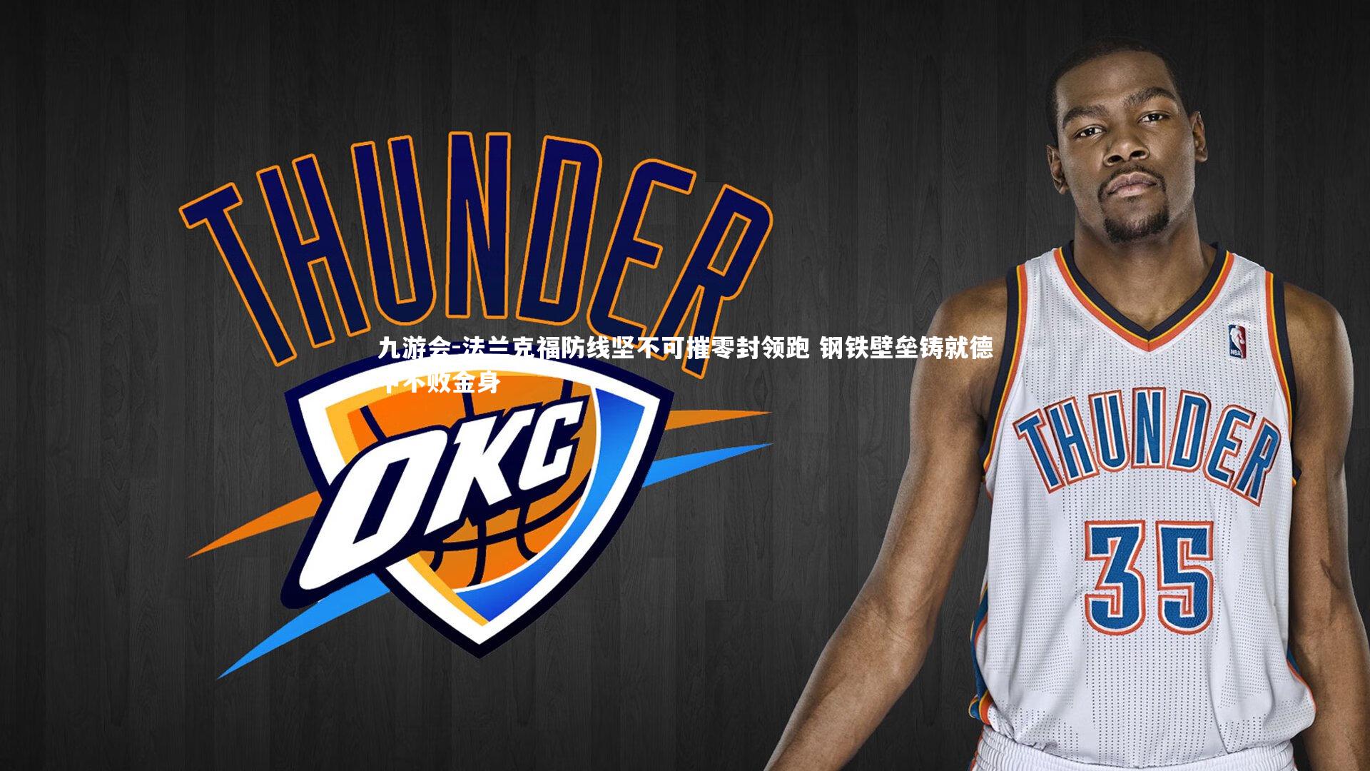 法兰克福防线坚不可摧零封领跑 钢铁壁垒铸就德甲不败金身