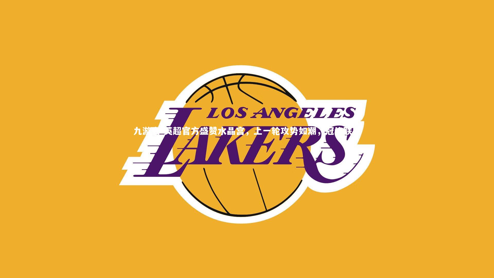 英超官方盛赞水晶宫,上一轮攻势如潮,冠绝联盟