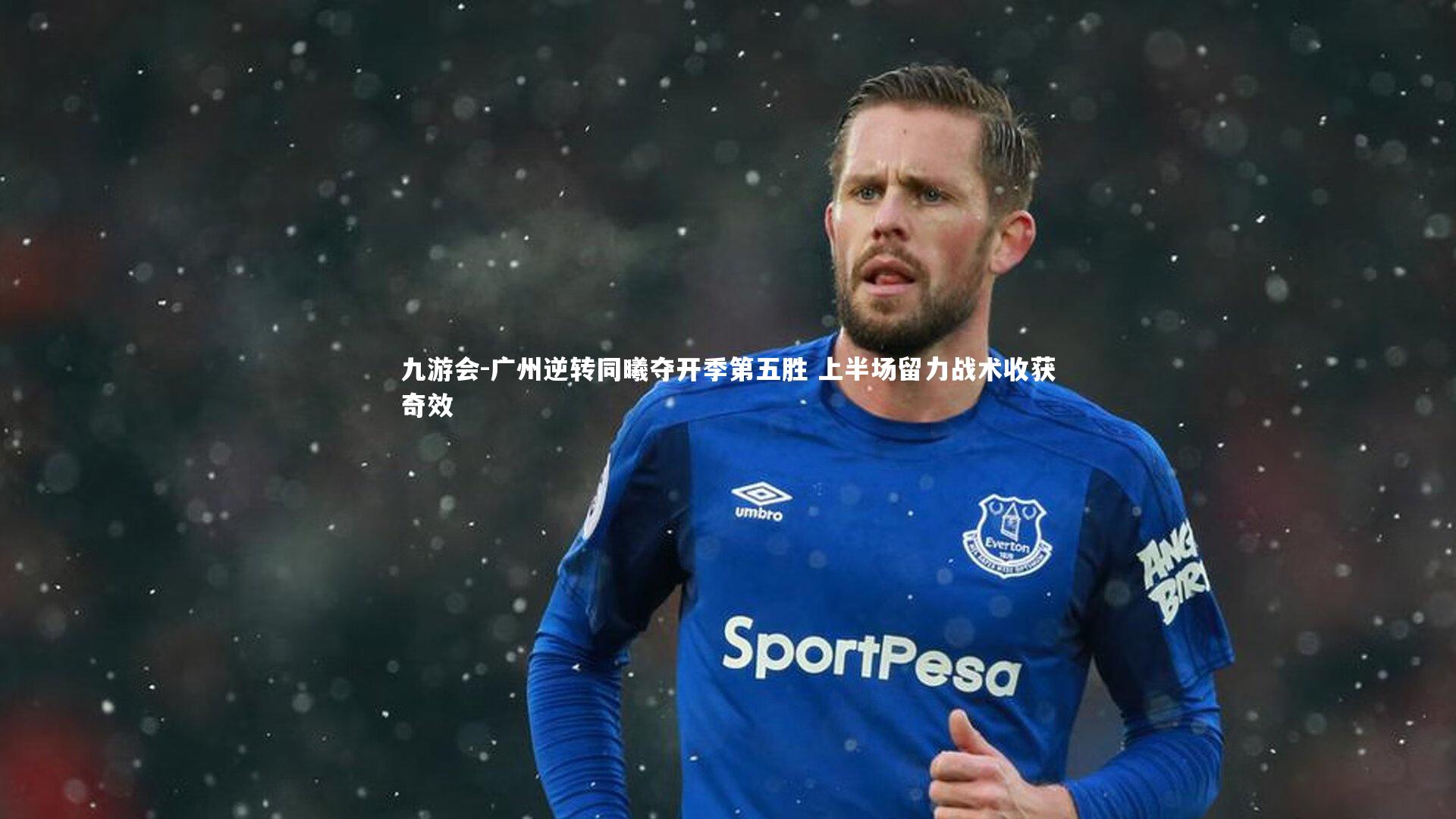 广州逆转同曦夺开季第五胜 上半场留力战术收获奇效