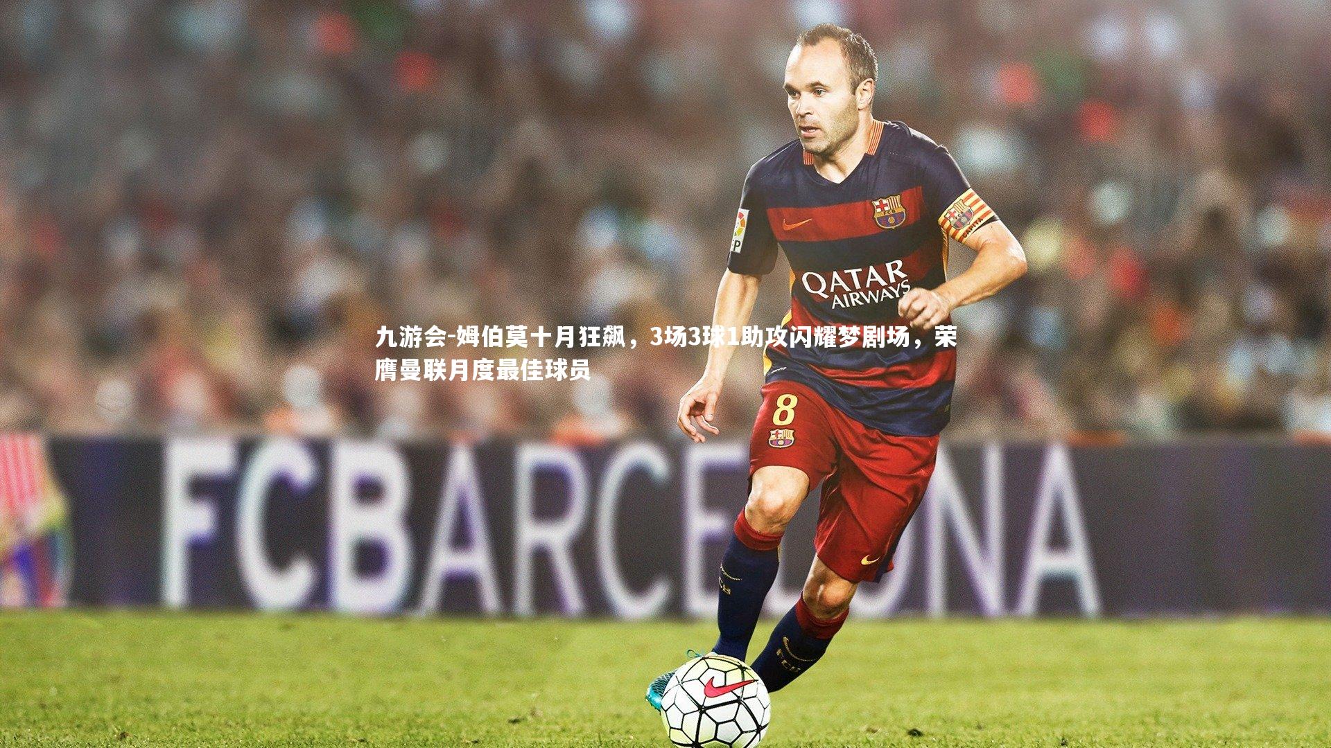 姆伯莫十月狂飙,3场3球1助攻闪耀梦剧场,荣膺曼联月度最佳球员