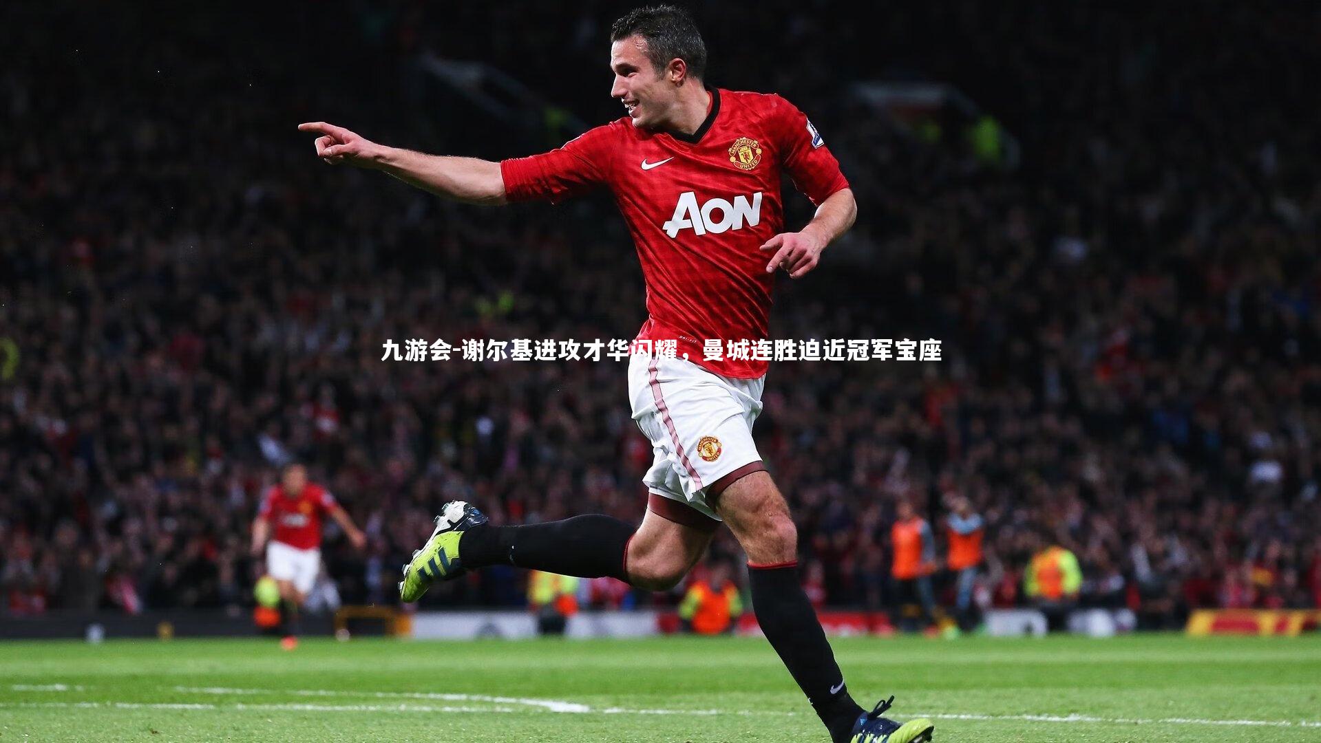 谢尔基进攻才华闪耀,曼城连胜迫近冠军宝座